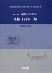 【3980円以上送料無料】重要文化財西都原古墳群出土埴輪子持家・船／東京国立博物館／編