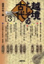 【3980円以上送料無料】越境としての古代 3/越境の会/編