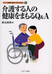 Pocketbooks （Economy , Society） - 【3980円以上送料無料】介護する人の健康をまもるQ＆A／車谷典男／編