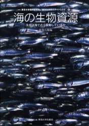 【3980円以上送料無料】海の生物資源　生命は海でどう変動しているか／渡辺良朗／編