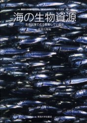 【3980円以上送料無料】海の生物資源 生命は海でどう変動しているか/渡辺良朗/編