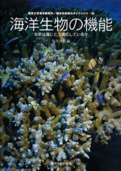 【3980円以上送料無料】海洋生物の機能　生命は海にどう適応しているか／竹井祥郎／編