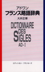 エディシヨン・フランセーズ フランス語／略語／辞典 567P　18cm フランス　リヤクゴ　ジテン　エイゴ　タイオウゴツキ オオイ，マサヒロ