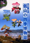 【3980円以上送料無料】低山の四季博物誌　静岡県・高草山／鈴木紳弌／著