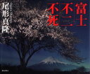 【送料無料】富士・不二・不死/尾形真隆/著