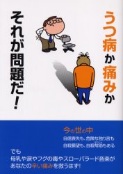 【3980円以上送料無料】うつ病か痛みかそれが問題だ！／〔鈴木正弘／述〕