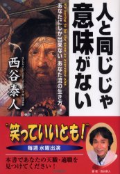 【3980円以上送料無料】人と同じじゃ意味がない　あなたにしか出来ないあなた流の生き方／西谷泰人／著