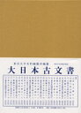【送料無料】大日本古文書 家わけ第18〔ノ19〕/東京大学史料編纂所/編纂