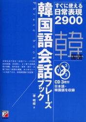 【3980円以上送料無料】韓国語会話フレーズブック　すぐに使える日常表現2900／李明姫／著