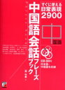 【3980円以上送料無料】中国語会話フレーズブック すぐに使える日常表現2900/趙怡華/著