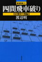 【3980円以上送料無料】四間飛車破り 居飛車穴熊編/渡辺明/著