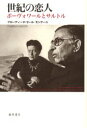 【3980円以上送料無料】世紀の恋人 ボーヴォワールとサルトル/クローディーヌ・セール=モンテーユ/〔著〕 門田真知子/訳 南知子/訳