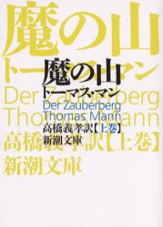 【3980円以上送料無料】魔の山　上巻／トーマス・マン／〔著〕　高橋義孝／訳