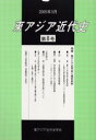 【3980円以上送料無料】東アジア近代史 第8号/東アジア近代史学会/編集