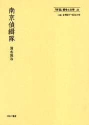 【送料無料】「帝国」戦争と文学　22　復刻／岩淵宏子／監修　長谷川啓／監修