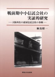 【送料無料】戦前期中小信託会社の実証的研究 大阪所在の虎屋信託会社の事例/麻島昭一/著