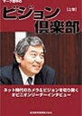 産業開発機構 マ−ク　タナカ　ノ　ビジヨン　クラブ　ジヨウ