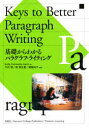【3980円以上送料無料】基礎からわかるパラグラフ・ライティング/Kelly Kennedy‐Isern/著 竹内理/編著 西香生里/編著 藪越知子/編著(3)
