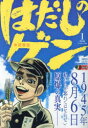 【3980円以上送料無料】はだしのゲン 1/中沢啓治