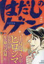 【3980円以上送料無料】はだしのゲン 2/中沢啓治