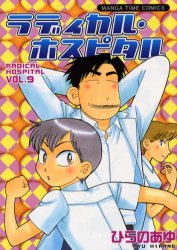 【3980円以上送料無料】ラディカル・ホスピタル　VOL．9／ひらのあゆ／著