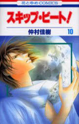 花とゆめコミックス 白泉社 スキツプ　ビ−ト　10　ハナトユメ　コミツクス　ハナ　ト　ユメ　43803−36 ナカムラ　ヨシキ