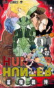 【3980円以上送料無料】ハンター×ハンター No.22/冨樫義博/著