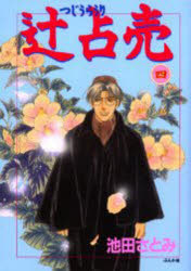 【3980円以上送料無料】辻占売　4／池田さとみ