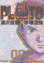【3980円以上送料無料】PLUTO 鉄腕アトム「地上最大のロボット」より 2/浦沢直樹/著 手塚治虫/著 手塚真/監修