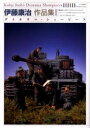 【送料無料】伊藤康治作品集 ダイオラマ・ショーピース/伊藤康治/作品製作・文 スコット・ハーズ/英文解説 アートボックス/編