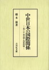 【送料無料】中世日本の国際関係　東アジア通交圏と偽使問題／橋本雄／著