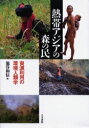 【3980円以上送料無料】熱帯アジアの森の民 資源利用の環境人類学/池谷和信/編 秋道智弥/〔ほか〕著