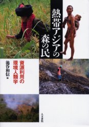 【3980円以上送料無料】熱帯アジアの森の民　資源利用の環境人類学／池谷和信／編　秋道智弥／〔ほか〕著