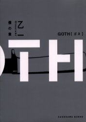 【3980円以上送料無料】GOTH　僕の章／乙一／〔著〕