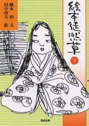【3980円以上送料無料】絵本徒然草　下／〔吉田兼好／原著〕　橋本治／文　田中靖夫／絵
