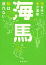 【3980円以上送料無料】海馬 脳は疲れない/池谷裕二/著 糸井重里/著