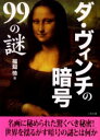 【3980円以上送料無料】ダ・ヴィンチの暗号99の謎/福知怜/著