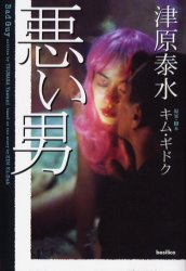 【3980円以上送料無料】悪い男／キムギドク／原案・脚本　津原泰水／ノベライゼーション