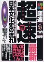 【3980円以上送料無料】超速!最新日本文化史の流れ 入試で差がつく文化史を、最短・完全攻略!/竹内睦泰/著