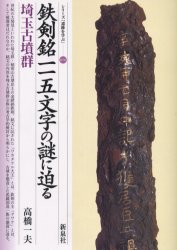 【3980円以上送料無料】鉄剣銘一一五文字の謎に迫る・埼玉古墳群/高橋一夫/著
