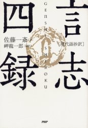 【3980円以上送料無料】言志四録 現代語抄訳/佐藤一斎/著 岬竜一郎/編訳