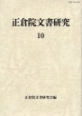 【送料無料】正倉院文書研究 10/正倉院文書研究会/編