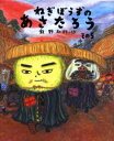 【3980円以上送料無料】ねぎぼうずのあさたろう その5/飯野和好/作