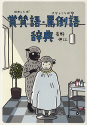 【3980円以上送料無料】賞賛語（ほめことば）・罵倒語（けなしことば）辞典／長野伸江／著