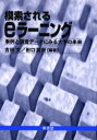 【3980円以上送料無料】模索されるeラーニング　事例と調査データにみる大学の未来／吉田文／編著　田口真奈／編著