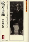 【3980円以上送料無料】松方正義　我に奇策あるに非ず、唯正直あるのみ／室山義正／著