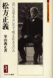 【3980円以上送料無料】松方正義 我に奇策あるに非ず、唯正直あるのみ/室山義正/著