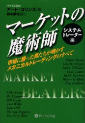 【3980円以上送料無料】マーケットの魔術師　システムトレーダー編　市場に勝った男たちが明かすメカニカルトレーディングのすべて／アート・コリンズ／著　鈴木敏昭／訳