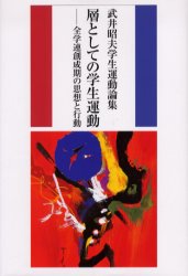 【3980円以上送料無料】層としての学生運動 全学連創成期の思想と行動 武井昭夫学生運動論集/武井昭夫/著
