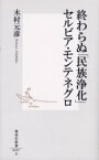 【3980円以上送料無料】終わらぬ「民族浄化」セルビア・モンテネグロ／木村元彦／著